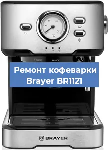 Чистка кофемашины Brayer BR1121 от кофейных масел в Самаре